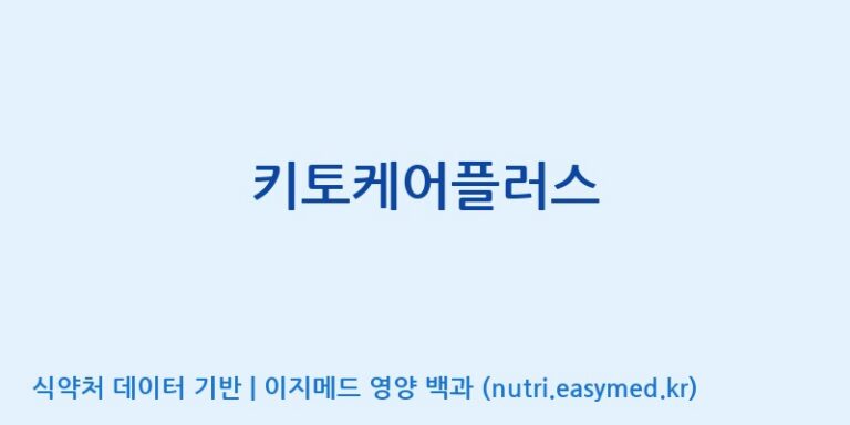 [(주)유유헬스케어] 키토케어플러스 효능, 성분 및 부작용 주의사항 완벽 정리