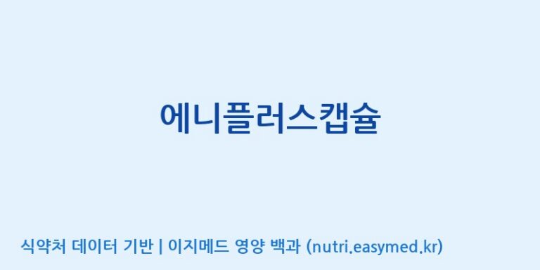 [(주)유유헬스케어] 에니플러스캡슐 효능, 성분 및 부작용 주의사항 완벽 정리