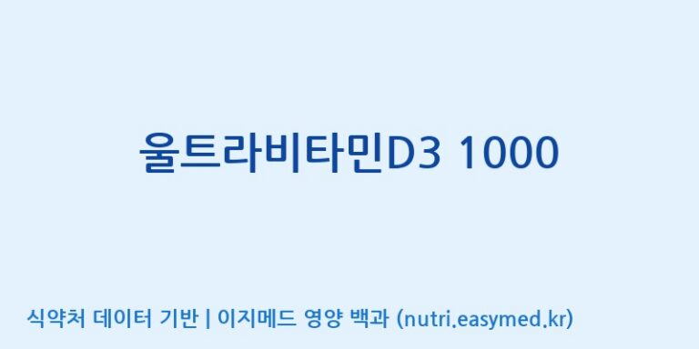 [주)팜크로스] 울트라비타민D3 1000 효능, 성분 및 부작용 주의사항 완벽 정리