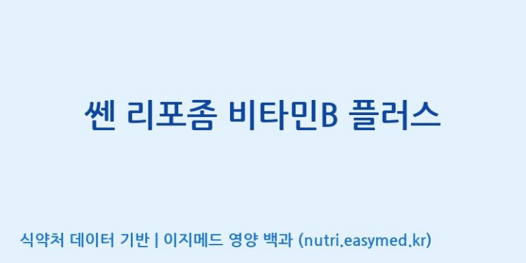 [주)팜크로스] 쎈 리포좀 비타민B 플러스 효능, 성분 및 부작용 주의사항 완벽 정리