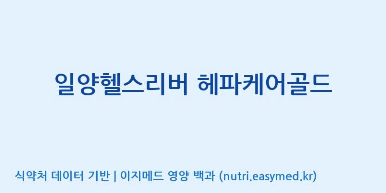 [주)팜크로스] 일양헬스리버 헤파케어골드 효능, 성분 및 부작용 주의사항 완벽 정리