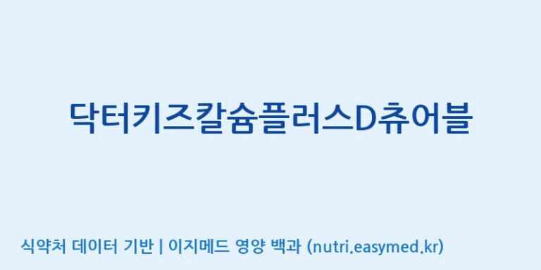 [주)팜크로스] 닥터키즈칼슘플러스D츄어블 효능, 성분 및 부작용 주의사항 완벽 정리