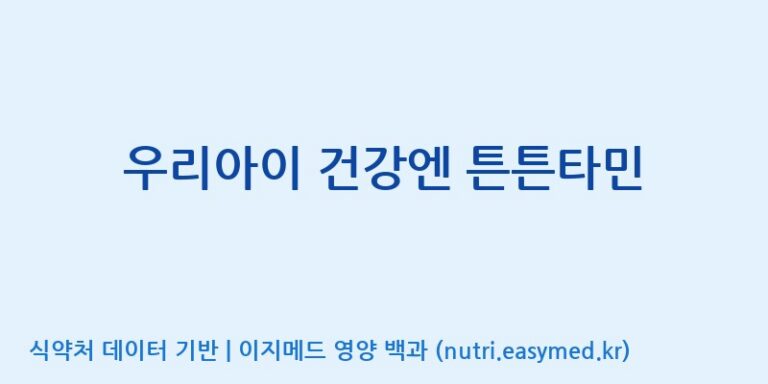 [주)팜크로스] 우리아이 건강엔 튼튼타민 효능, 성분 및 부작용 주의사항 완벽 정리