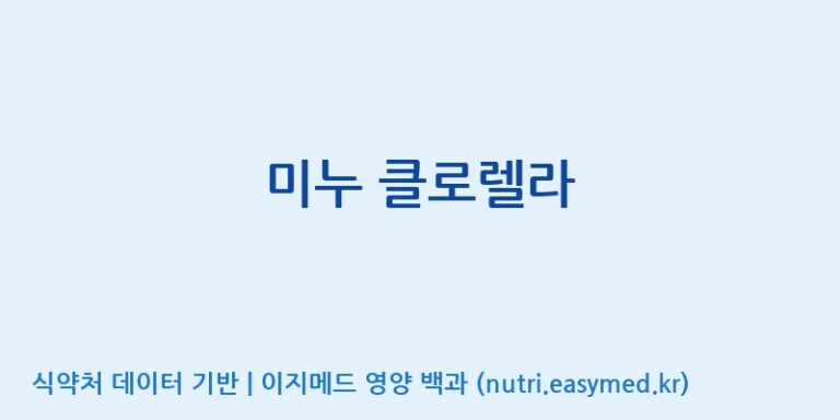 [(주)허브큐어] 미누 클로렐라 효능, 성분 및 부작용 주의사항 완벽 정리