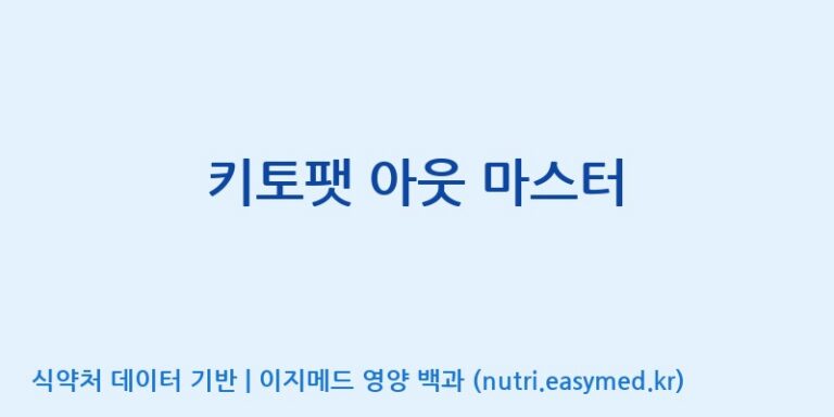 [(주)허브큐어] 키토팻 아웃 마스터 효능, 성분 및 부작용 주의사항 완벽 정리