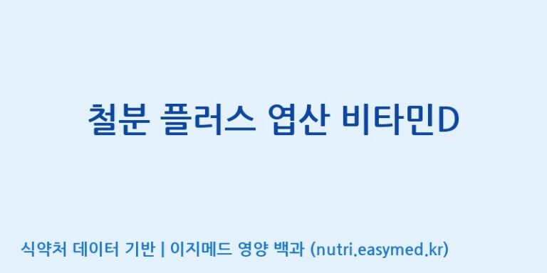 [(주)허브큐어] 철분 플러스 엽산 비타민D 효능, 성분 및 부작용 주의사항 완벽 정리