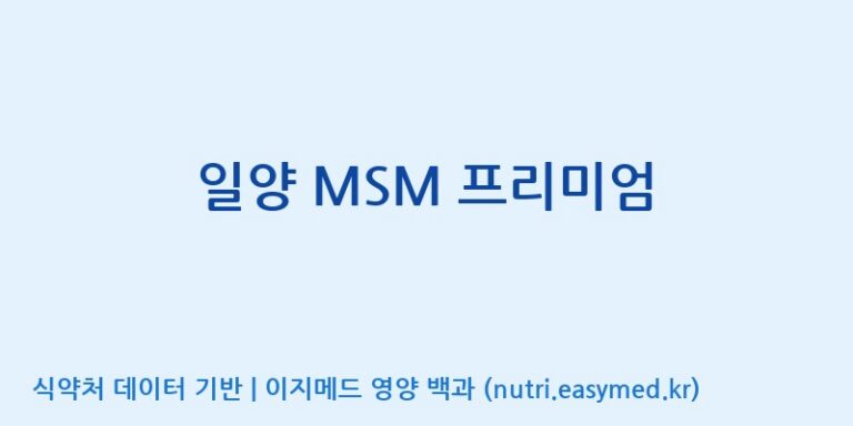 [(주)허브큐어] 일양 MSM 프리미엄 효능, 성분 및 부작용 주의사항 완벽 정리