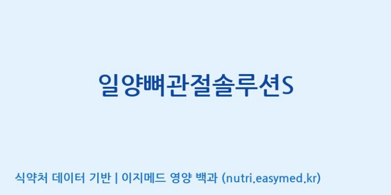 [(주)허브큐어] 일양뼈관절솔루션S 효능, 성분 및 부작용 주의사항 완벽 정리