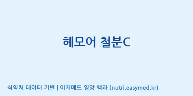 [(주)허브큐어] 헤모어 철분C 효능, 성분 및 부작용 주의사항 완벽 정리