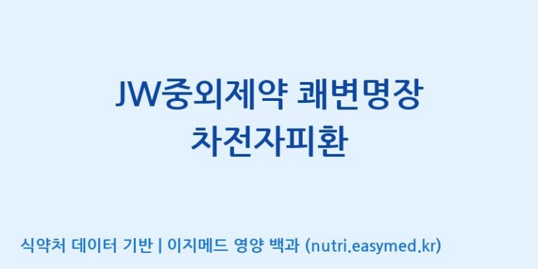 [(주)허브큐어] JW중외제약 쾌변명장 차전자피환 효능, 성분 및 부작용 주의사항 완벽 정리
