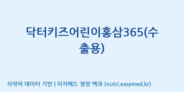 [(주)팜텍코리아] 닥터키즈어린이홍삼365(수출용) 효능, 성분 및 부작용 주의사항 완벽 정리