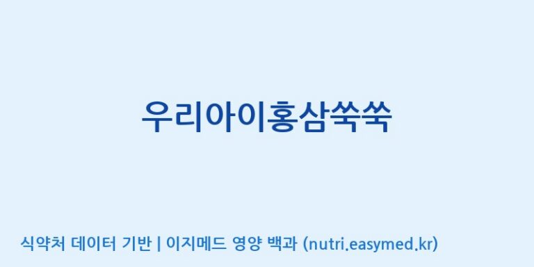 [(주)팜텍코리아] 우리아이홍삼쑥쑥 효능, 성분 및 부작용 주의사항 완벽 정리