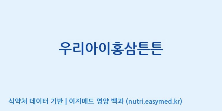 [(주)팜텍코리아] 우리아이홍삼튼튼 효능, 성분 및 부작용 주의사항 완벽 정리