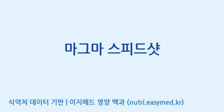 [(주)팜텍코리아] 마그마 스피드샷 효능, 성분 및 부작용 주의사항 완벽 정리