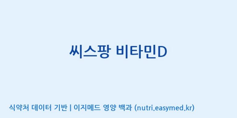 [(주)씨스팡] 씨스팡 비타민D 효능, 성분 및 부작용 주의사항 완벽 정리
