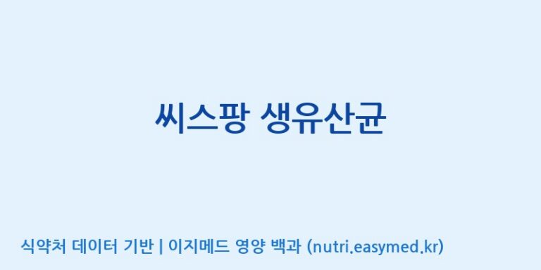 [(주)씨스팡] 씨스팡 생유산균 효능, 성분 및 부작용 주의사항 완벽 정리