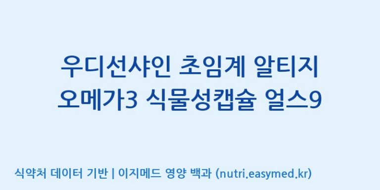 [(주)케이지앤에프] 우디선샤인 초임계 알티지 오메가3 식물성캡슐 얼스9 효능, 성분 및 부작용 주의사항 완벽 정리