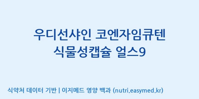 [(주)케이지앤에프] 우디선샤인 코엔자임큐텐 식물성캡슐 얼스9 효능, 성분 및 부작용 주의사항 완벽 정리