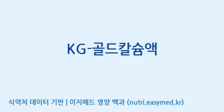 [(주)케이지앤에프] KG-골드칼슘액 효능, 성분 및 부작용 주의사항 완벽 정리