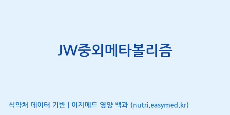[(주)케이지앤에프] JW중외메타볼리즘 효능, 성분 및 부작용 주의사항 완벽 정리