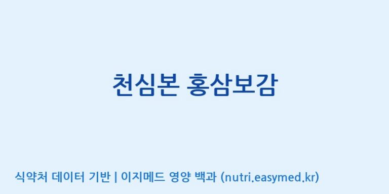 [(주)천호엔케어] 천심본 홍삼보감 효능, 성분 및 부작용 주의사항 완벽 정리