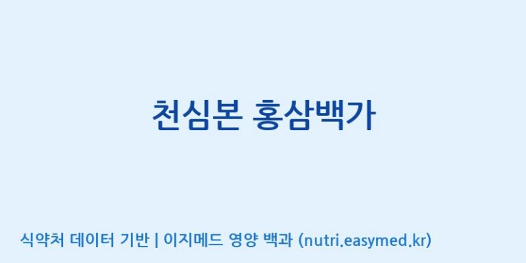 [(주)천호엔케어] 천심본 홍삼백가 효능, 성분 및 부작용 주의사항 완벽 정리