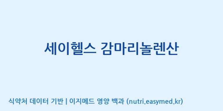 [(주)알피바이오] 세이헬스 감마리놀렌산 효능, 성분 및 부작용 주의사항 완벽 정리