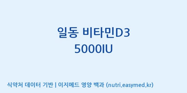 [(주)알피바이오] 일동 비타민D3 5000IU 효능, 성분 및 부작용 주의사항 완벽 정리