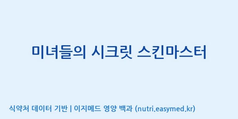 [(주)알피바이오] 미녀들의 시크릿 스킨마스터 효능, 성분 및 부작용 주의사항 완벽 정리