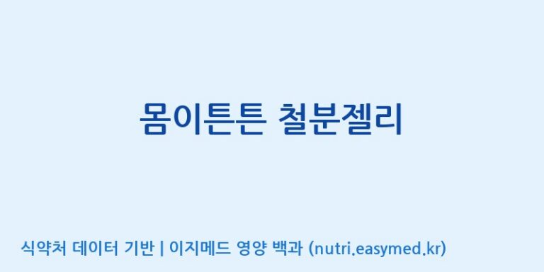[(주)알피바이오] 몸이튼튼 철분젤리 효능, 성분 및 부작용 주의사항 완벽 정리