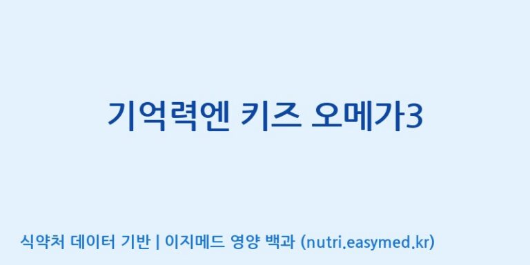 [(주)알피바이오] 기억력엔 키즈 오메가3 효능, 성분 및 부작용 주의사항 완벽 정리