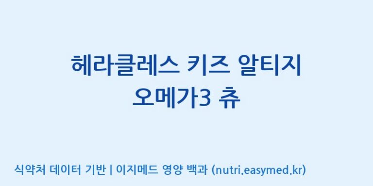 [(주)알피바이오] 헤라클레스 키즈 알티지 오메가3 츄 효능, 성분 및 부작용 주의사항 완벽 정리