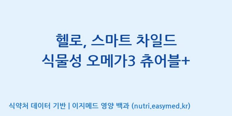 [(주)알피바이오] 헬로, 스마트 차일드 식물성 오메가3 츄어블+ 효능, 성분 및 부작용 주의사항 완벽 정리
