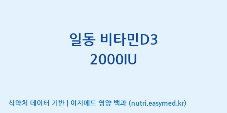 [(주)알피바이오] 일동 비타민D3 2000IU 효능, 성분 및 부작용 주의사항 완벽 정리