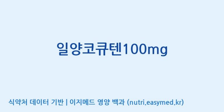 [(주)알피바이오] 일양코큐텐100mg 효능, 성분 및 부작용 주의사항 완벽 정리