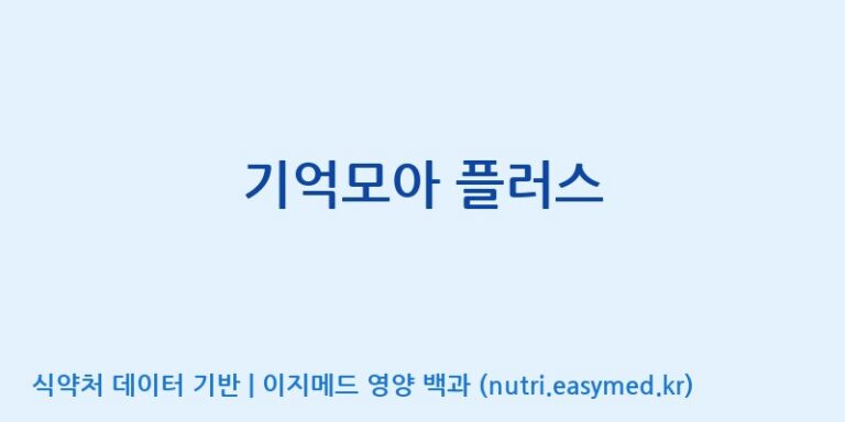 [(주)알피바이오] 기억모아 플러스 효능, 성분 및 부작용 주의사항 완벽 정리