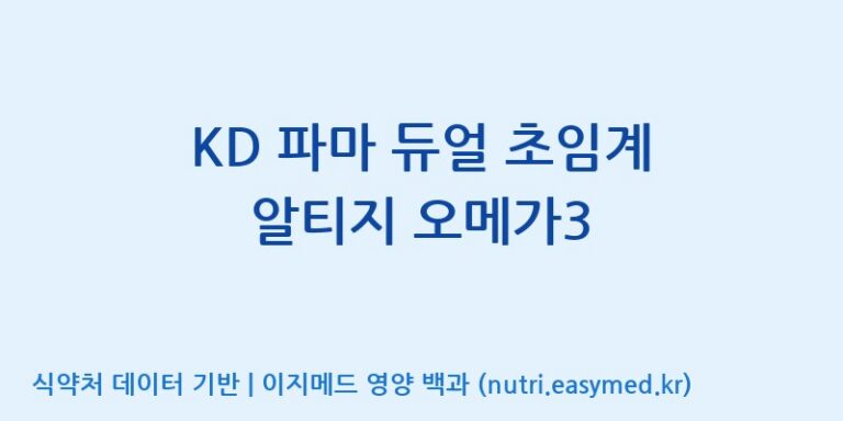 [(주)알피바이오] KD 파마 듀얼 초임계 알티지 오메가3 효능, 성분 및 부작용 주의사항 완벽 정리