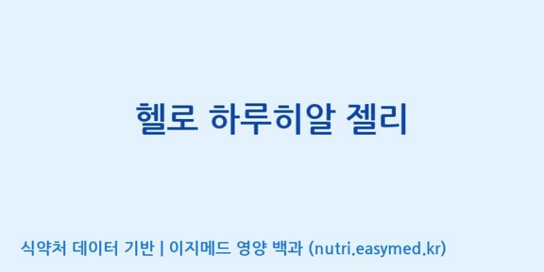 [(주)알피바이오] 헬로 하루히알 젤리 효능, 성분 및 부작용 주의사항 완벽 정리