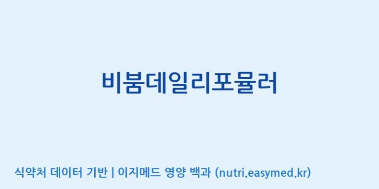 [(주)알피바이오] 비붐데일리포뮬러 효능, 성분 및 부작용 주의사항 완벽 정리