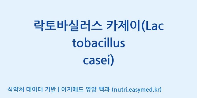 [(주)뉴팜] 락토바실러스 카제이(Lactobacillus casei) 효능, 성분 및 부작용 주의사항 완벽 정리