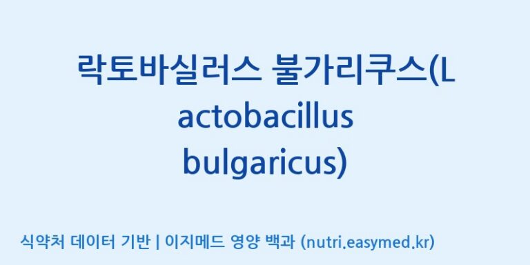 [(주)뉴팜] 락토바실러스 불가리쿠스(Lactobacillus bulgaricus) 효능, 성분 및 부작용 주의사항 완벽 정리