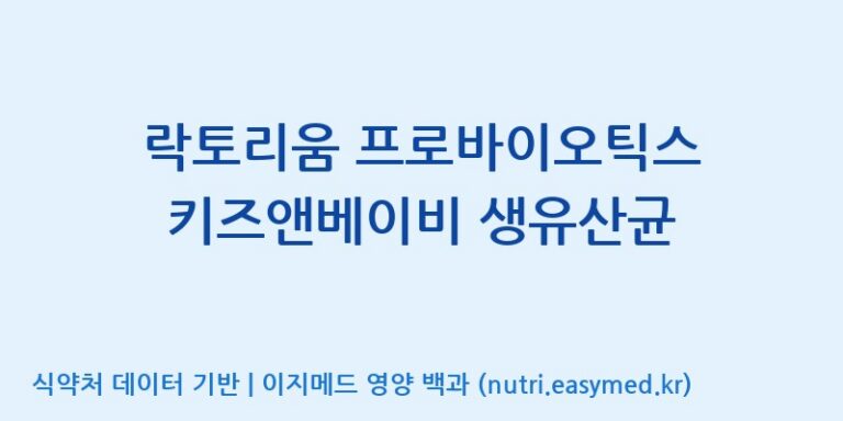 [(주)뉴팜] 락토리움 프로바이오틱스 키즈앤베이비 생유산균 효능, 성분 및 부작용 주의사항 완벽 정리