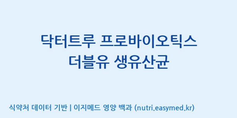 [(주)뉴팜] 닥터트루 프로바이오틱스 더블유 생유산균 효능, 성분 및 부작용 주의사항 완벽 정리