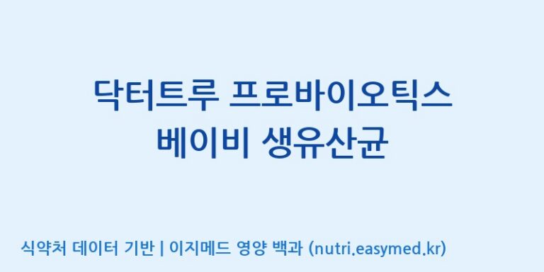 [(주)뉴팜] 닥터트루 프로바이오틱스 베이비 생유산균 효능, 성분 및 부작용 주의사항 완벽 정리