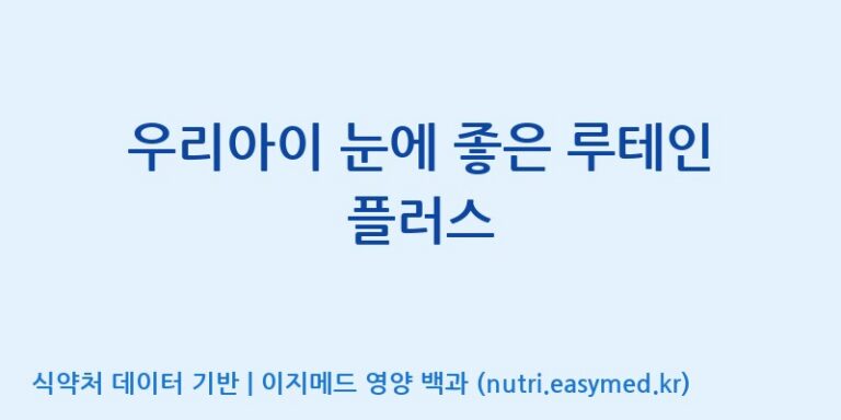 [(주)휴온스엔] 우리아이 눈에 좋은 루테인 플러스 효능, 성분 및 부작용 주의사항 완벽 정리