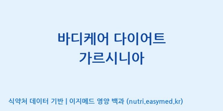 [(주)비오팜] 바디케어 다이어트 가르시니아 효능, 성분 및 부작용 주의사항 완벽 정리