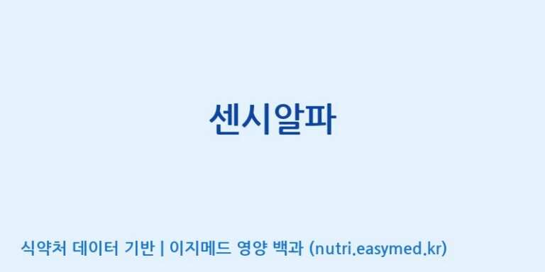 [(주)비오팜] 센시알파 효능, 성분 및 부작용 주의사항 완벽 정리