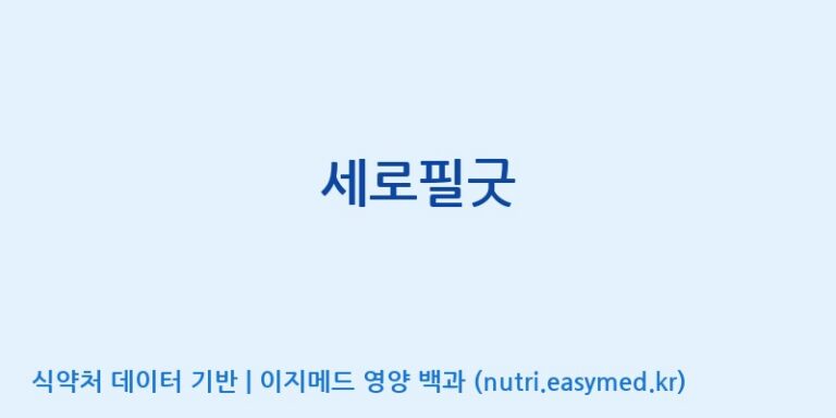 [(주)비오팜] 세로필굿 효능, 성분 및 부작용 주의사항 완벽 정리
