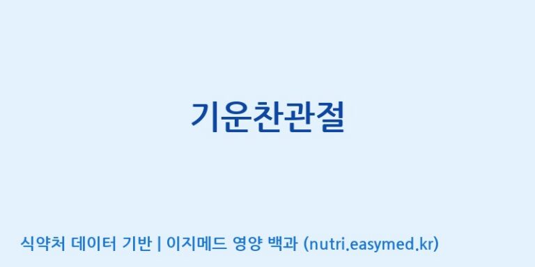 [(주)비오팜] 기운찬관절 효능, 성분 및 부작용 주의사항 완벽 정리
