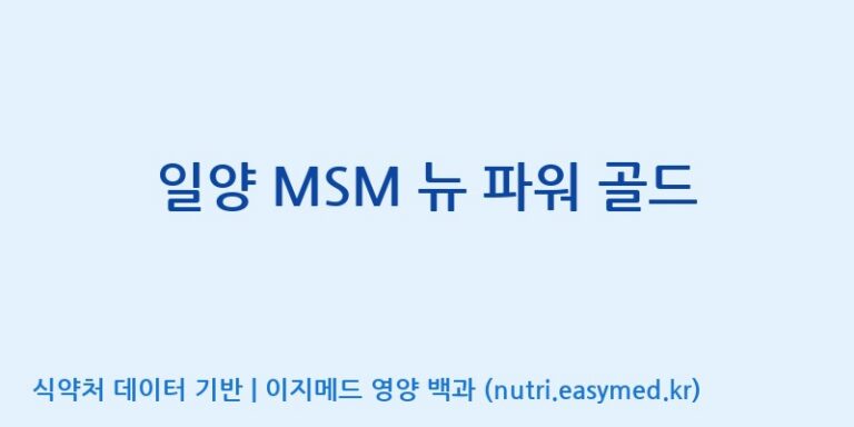 [(주)비오팜] 일양 MSM 뉴 파워 골드 효능, 성분 및 부작용 주의사항 완벽 정리